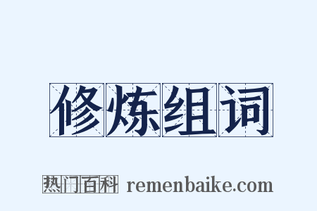 修炼组词是什么意思的图片